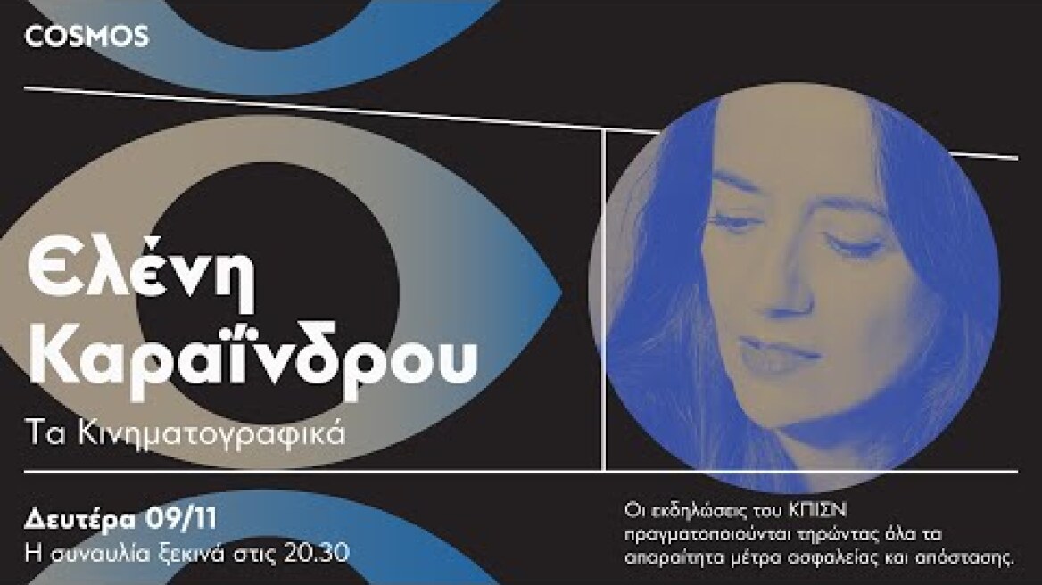 Cosmos: Ελένη Καραΐνδρου | Τα Κινηματογραφικά