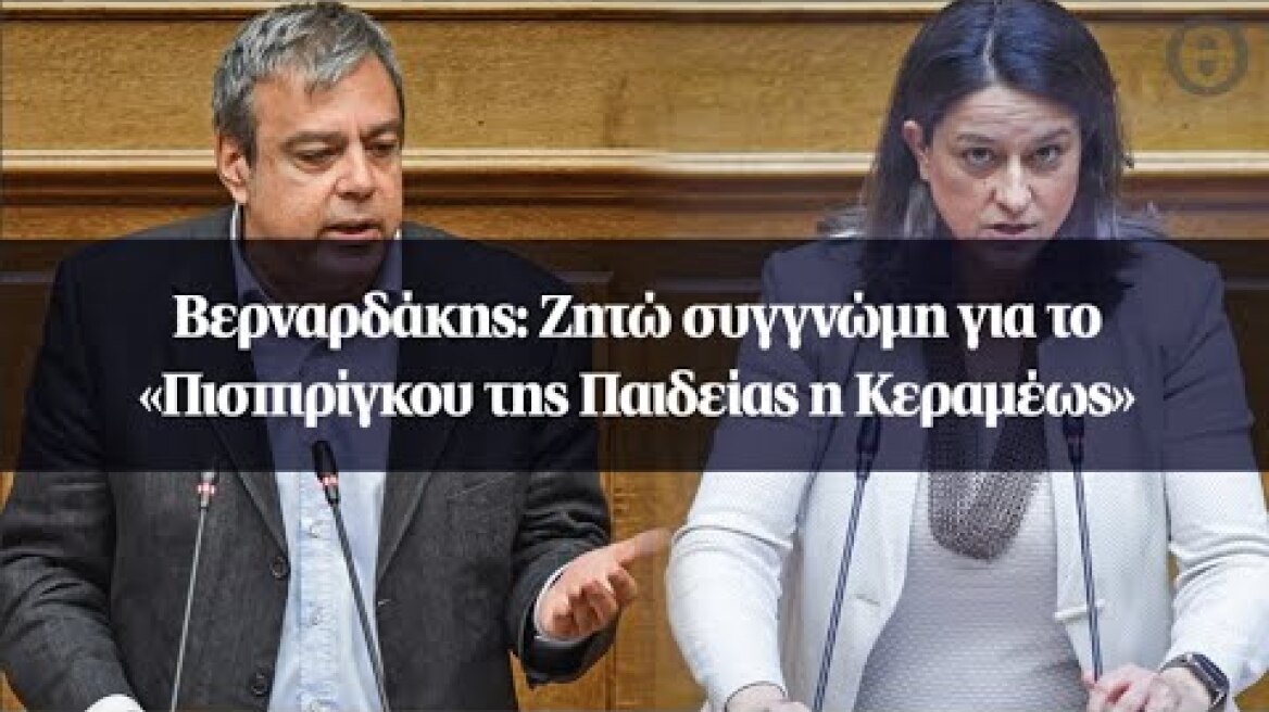 Βερναρδάκης: Ζητώ συγγνώμη για το «Πισπιρίγκου της Παιδείας η Κεραμέως»