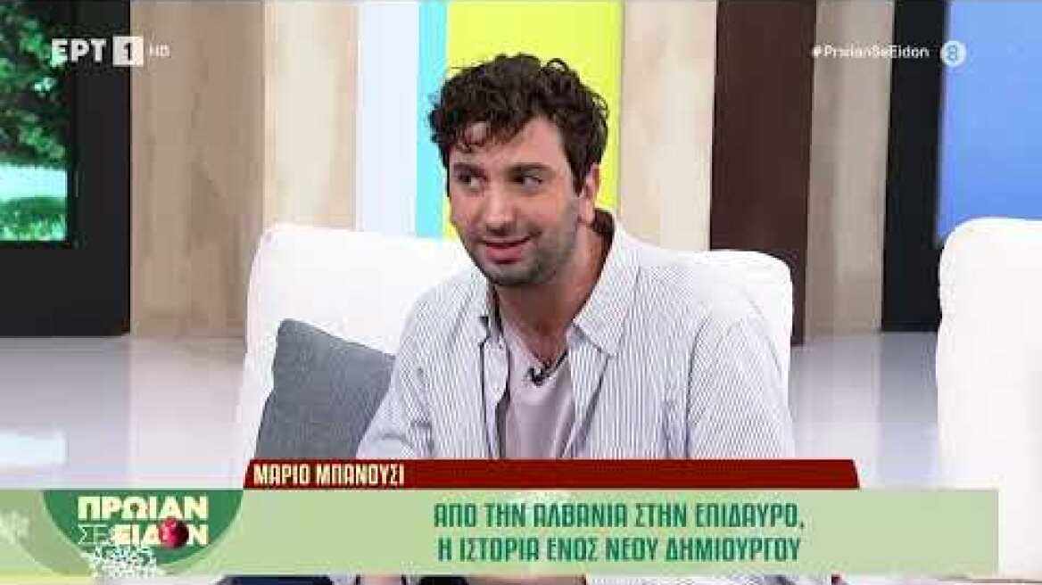 Ο Μάριο Μπανούσι στo «Πρωίαν σε Eίδον»