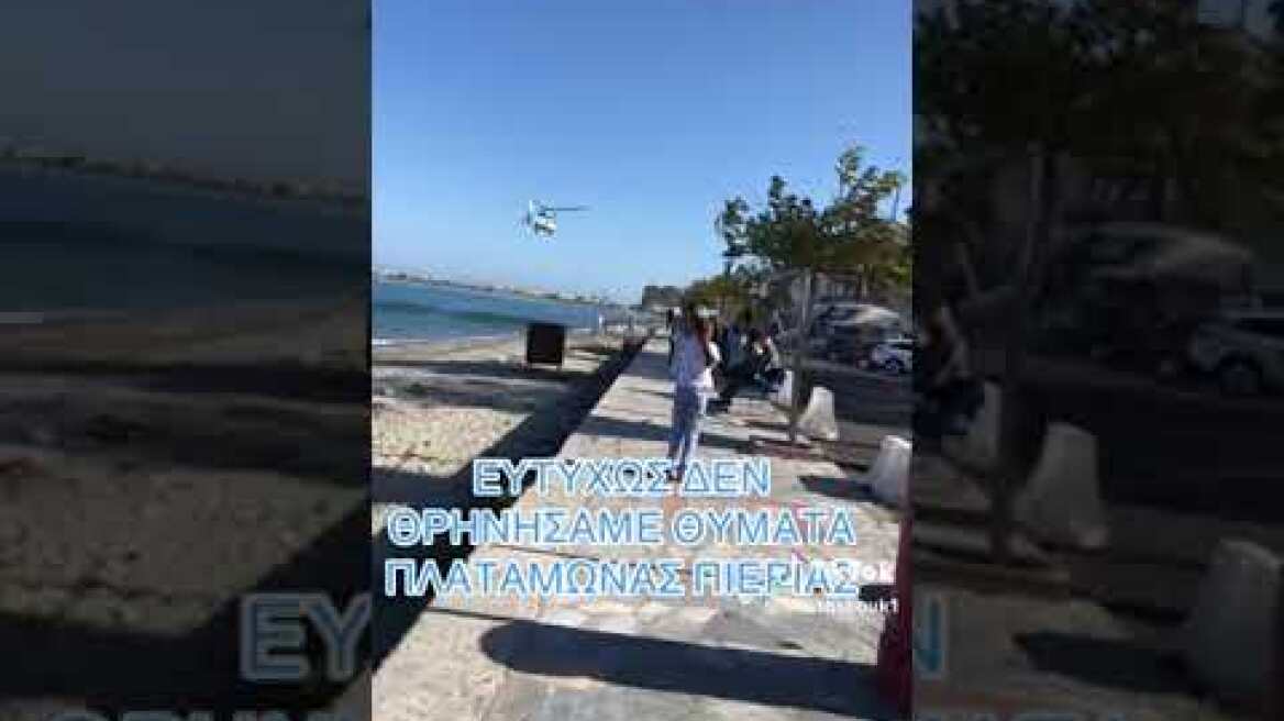 Πλαταμώνας: Η στιγμή που ελικόπτερο του Λιμενικού πετάει χαμηλά και παρασέρνει ομπρέλες και καρέκλες