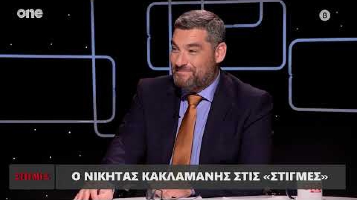 Ο Νικήτας Κακλαμάνης στις «Στιγμές» | One Channel