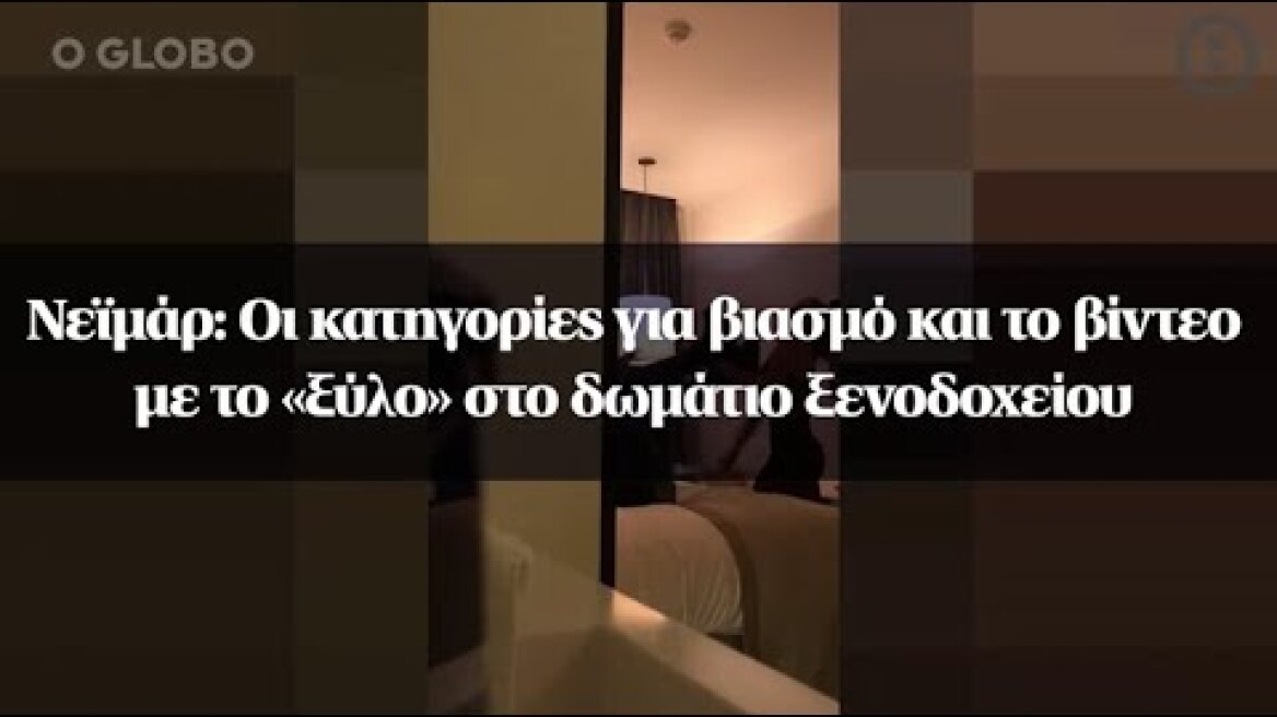 Νεϊμάρ : Οι κατηγορίες για βιασμό και το βίντεο με το «ξύλο» στο δωμάτιο ξενοδοχείου