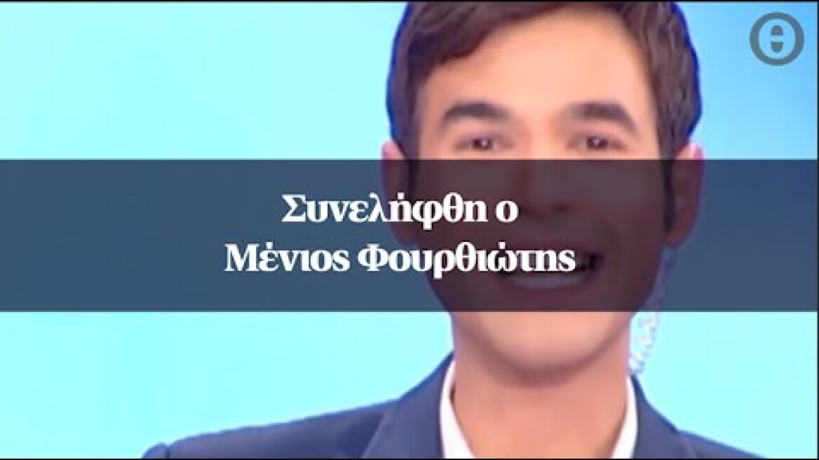 Συνελήφθη ο Μένιος Φουρθιώτης