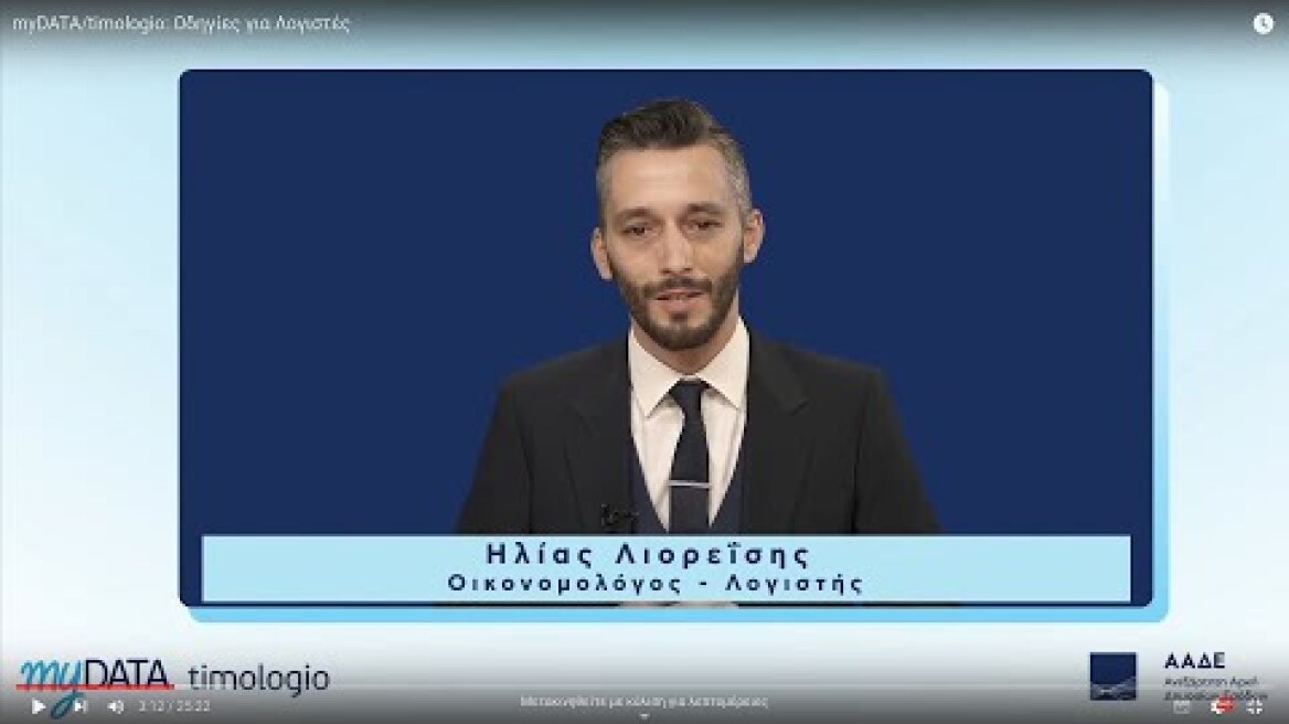 myDATA/timologio: Οδηγίες για Λογιστές
