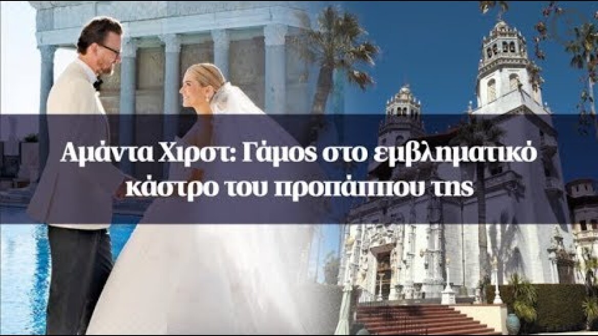 Αμάντα Χιρστ: Γάμος στο εμβληματικό κάστρο του προπάππου της