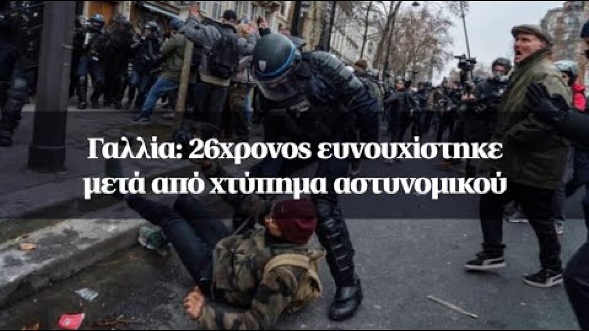 Γαλλία: 26χρονος ευνουχίστηκε μετά από χτύπημα αστυνομικού