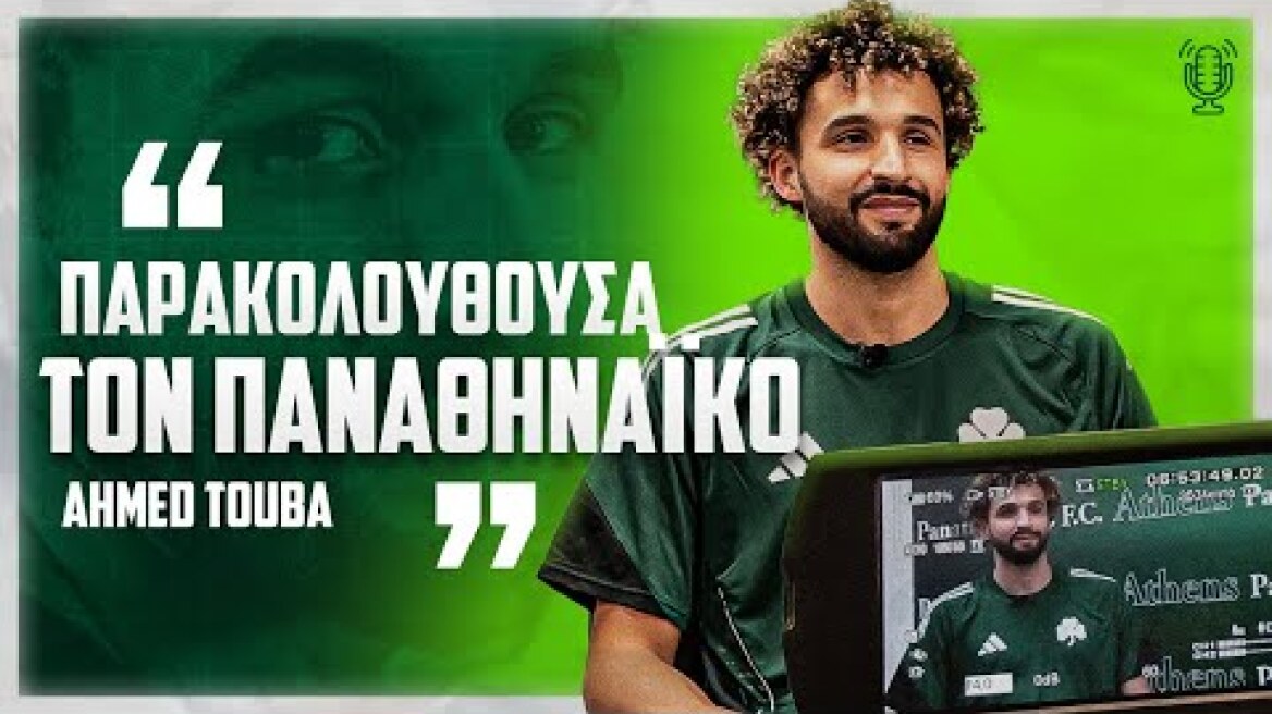 Αχμέντ Τουμπά: «Παρακολουθούσα τον Παναθηναϊκό πολύ πριν μάθω το ενδιαφέρον του» / PAO TV