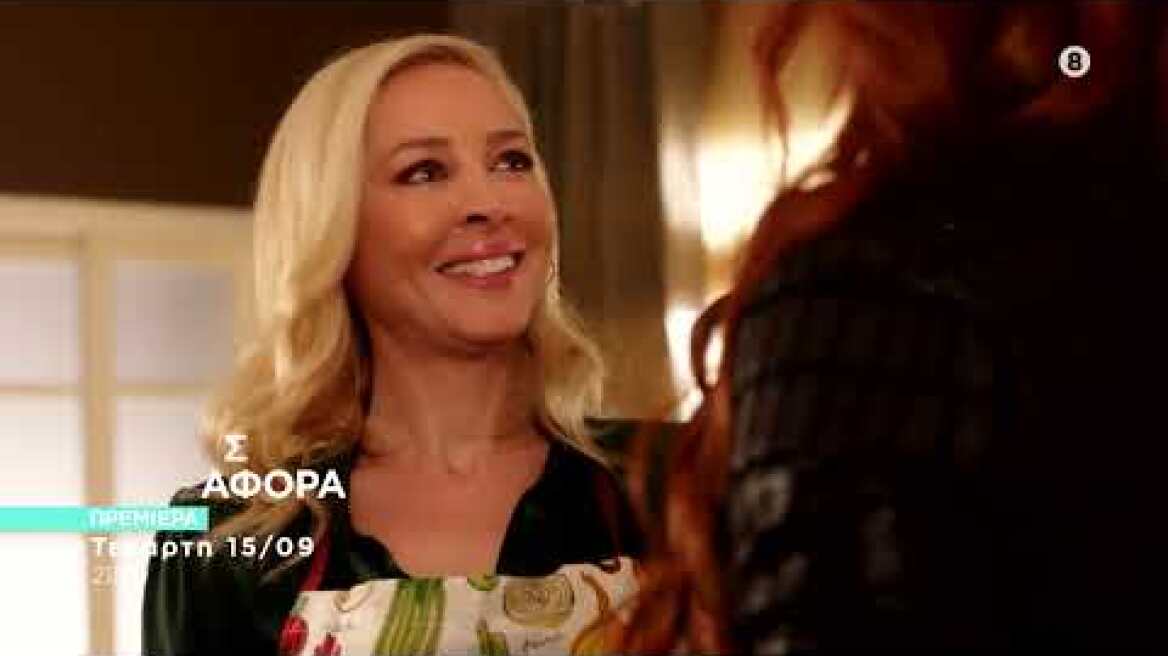 Έρωτας με Διαφορά - Πρεμιέρα 2ου κύκλου- Τετάρτη 15/09