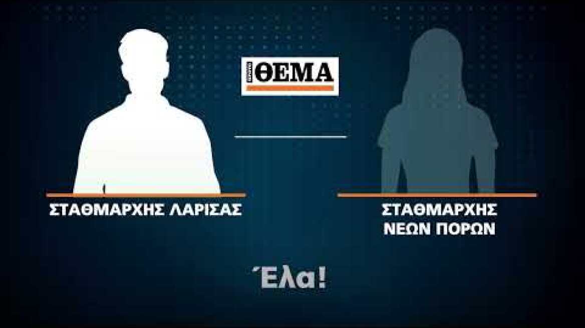 Ηχητικά ντοκουμέντα για την τραγωδία στα Τέμπη: «Διώχνω το 62»