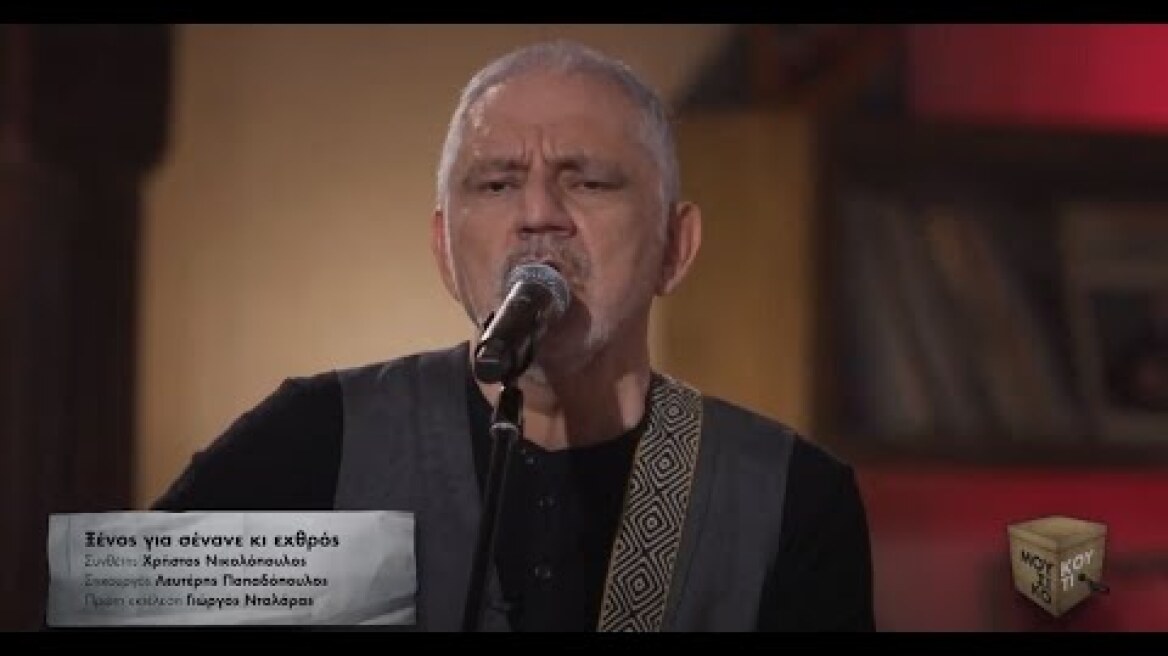 «Ξένος για σένανε κι εχθρός» τραγουδά ο Νίκος Πορτοκάλογλου «Μουσικό κουτί» Τετάρτη 17/2 στις 22:00
