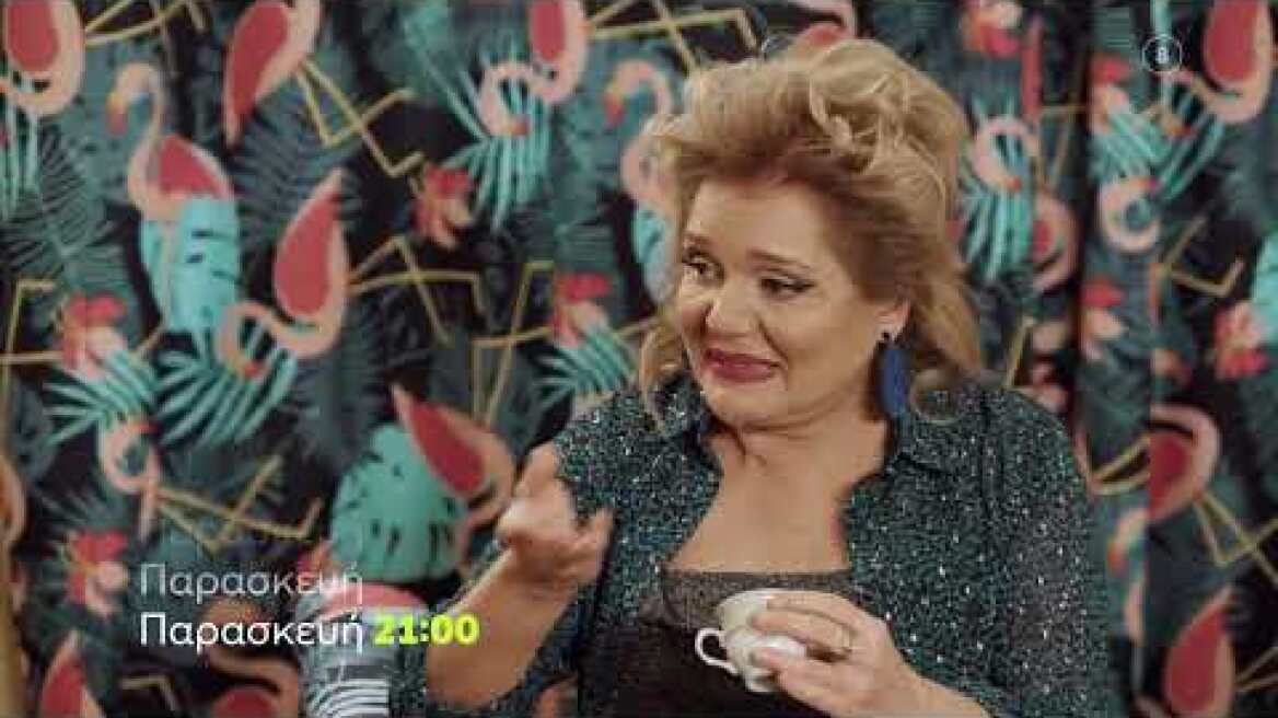 Συμπέθεροι απ' τα Τίρανα | Παρασκευή 18/3 21:00 (trailer)