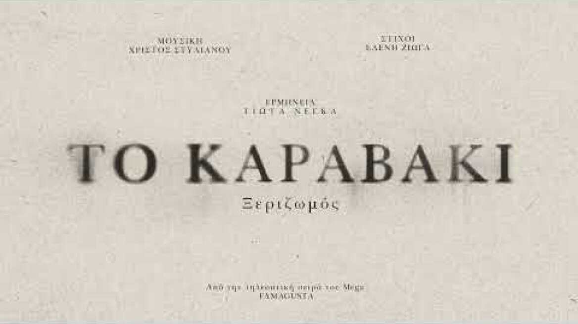 Χρίστος Στυλιανού - Ελένη Ζιώγα - Γιώτα Νέγκα - Το Καραβάκι (Ξεριζωμός) | Official Audio Release