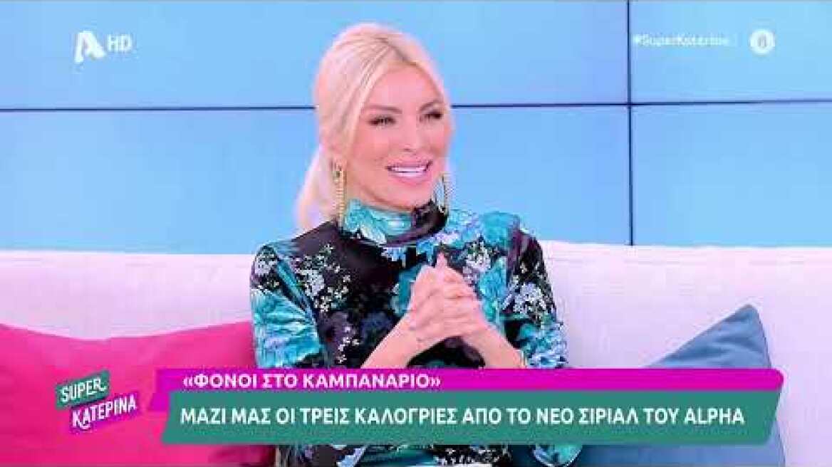 Α. Θεοχάρη, Μ Κωνσταντινίδου, Λ. Τζανουδάκη (Φόνοι στο καμπαναριό) | Super Κατερίνα | 3/11/2023