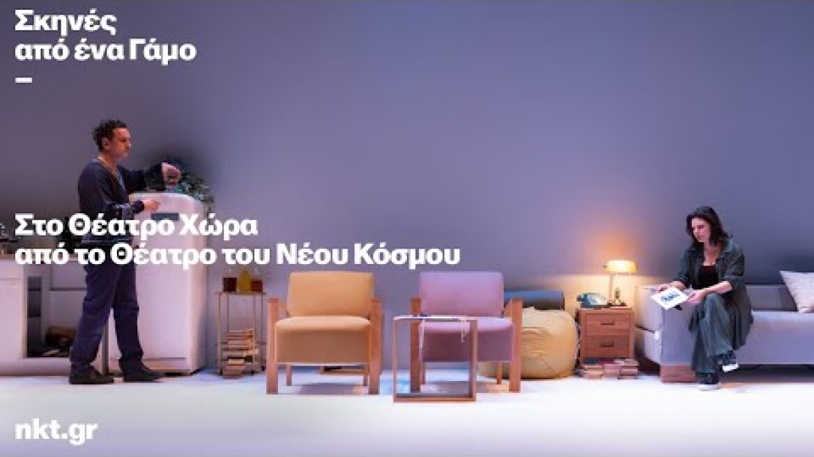 ΣΚΗΝΕΣ ΑΠΟ ΕΝΑ ΓΑΜΟ ΣΤΟ ΘΕΑΤΡΟ ΧΩΡΑ | ΘΕΑΤΡΟ του ΝΕΟΥ ΚΟΣΜΟΥ 2024-25