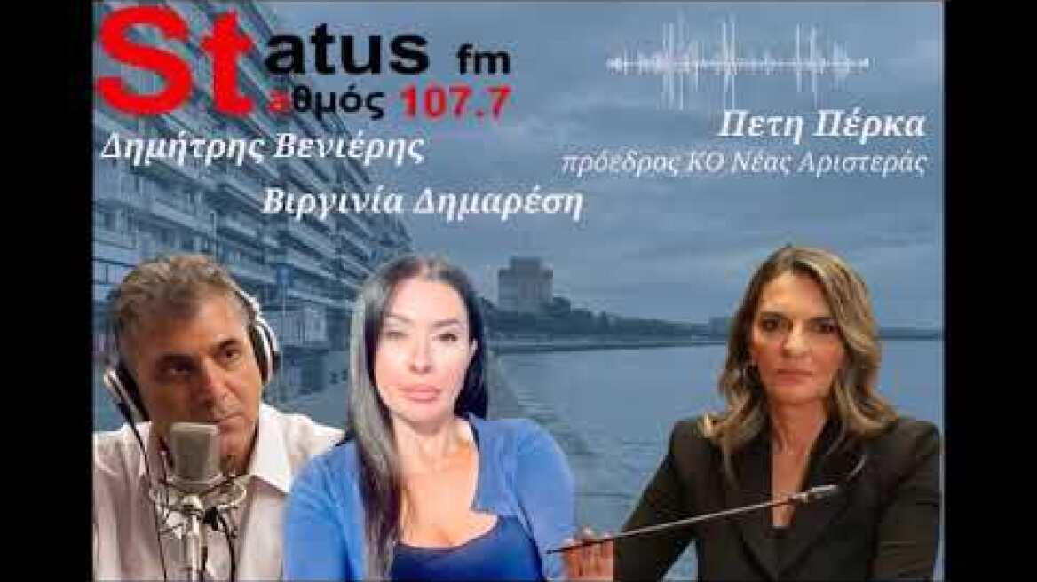 Πέτη Πέρκα - Πρόεδρος Κ.Ο. Νέας Αριστεράς