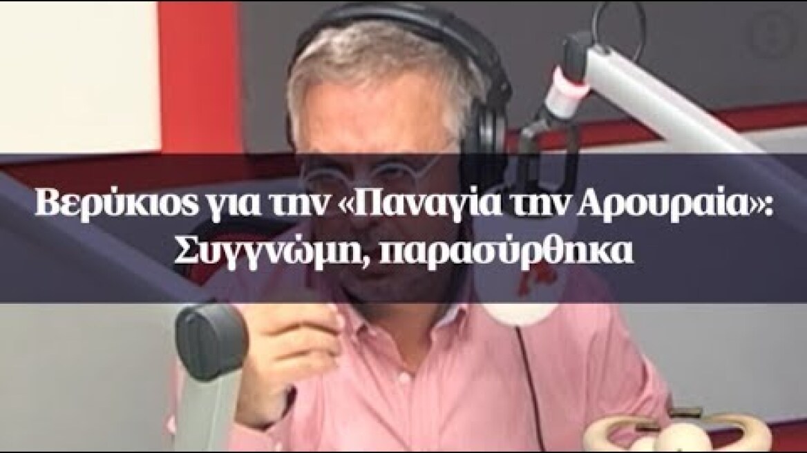 Βερύκιος για την «Παναγία την Αρουραία»: Συγγνώμη, παρασύρθηκα