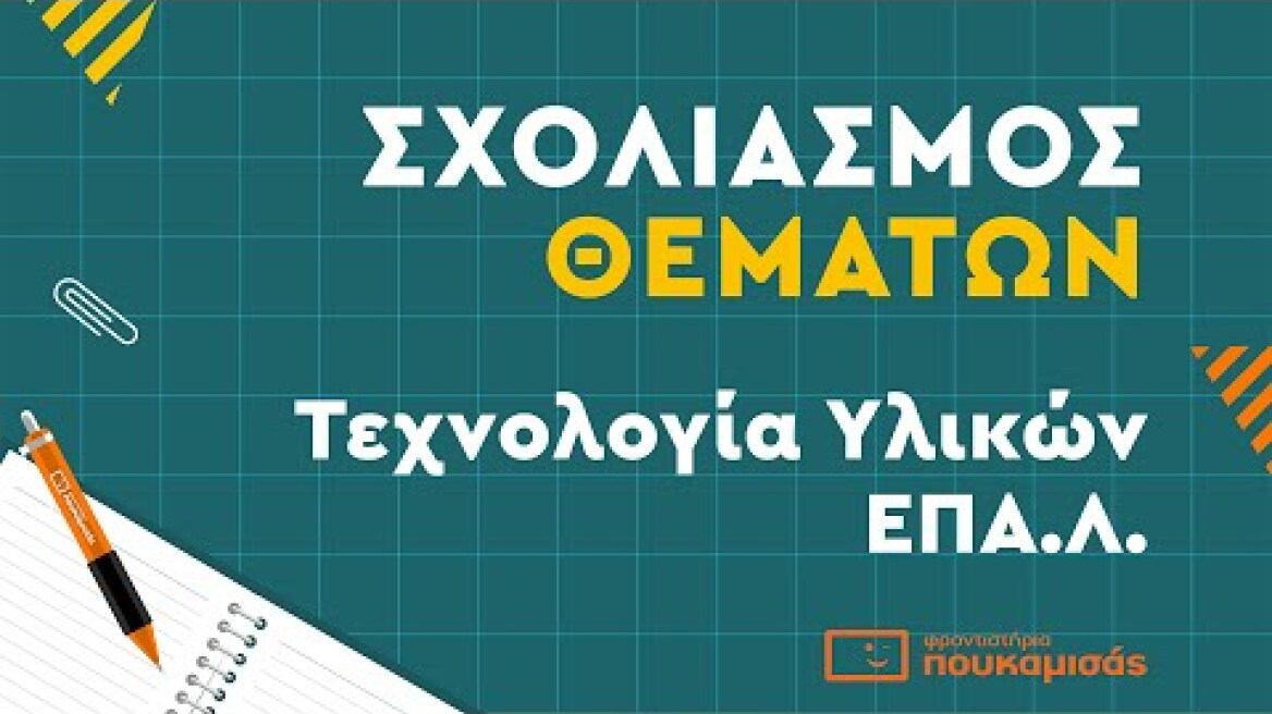 Πανελλαδικές 2023- Σύντομος Σχολιασμός Θεμάτων Τεχνολογία Υλικών ΕΠΑ.Λ.