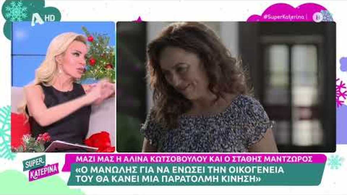Αλίνα Κωτσοβούλου (Άννα | Σασμός) & Στάθης Μαντζώρος (Παντελής | Σασμός) | Super Κατερίνα | 5/12/22