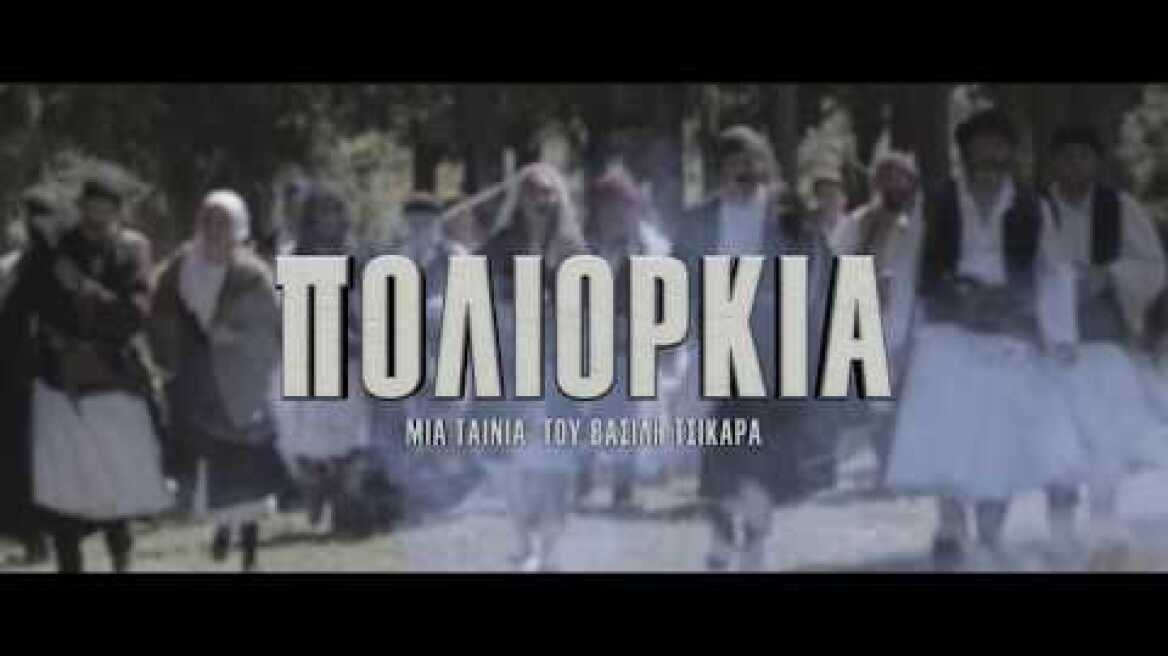 Πολιορκία (official trailer) # η ταινία (2018)