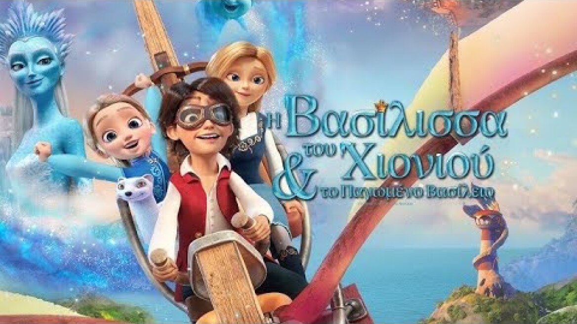 Η ΒΑΣΙΛΙΣΣΑ ΤΟΥ ΧΙΟΝΙΟΥ ΚΑΙ ΤΟ ΠΑΓΩΜΕΝΟ ΒΑΣΙΛΕΙΟ (The Snow Queen and the Princess) trailer (μεταγλ)