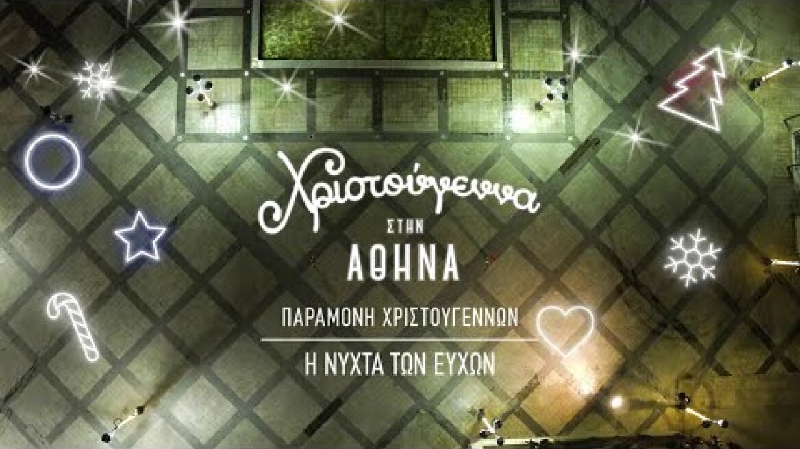 Παραμονή Χριστουγέννων στην Αθήνα - Η Νύχτα των Ευχών