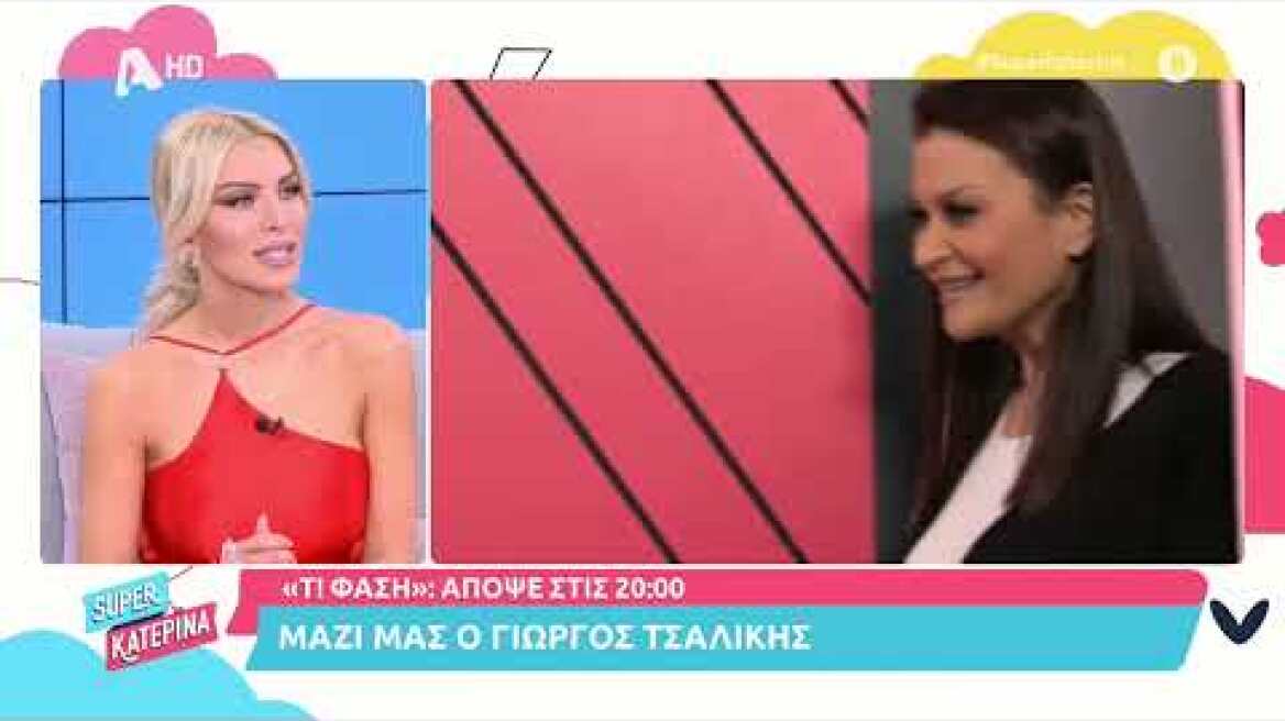 Super Κατερίνα | Ο Γιώργος Τσαλίκης μιλά για το "Τ! Φάση;" | 15/04/22