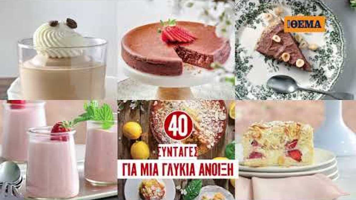 Αυτή την Κυριακή στο Θέμα, ο Στέλιος Παρλιάρος μας ετοιμάζει «40 συνταγές για μια γλυκιά άνοιξη»