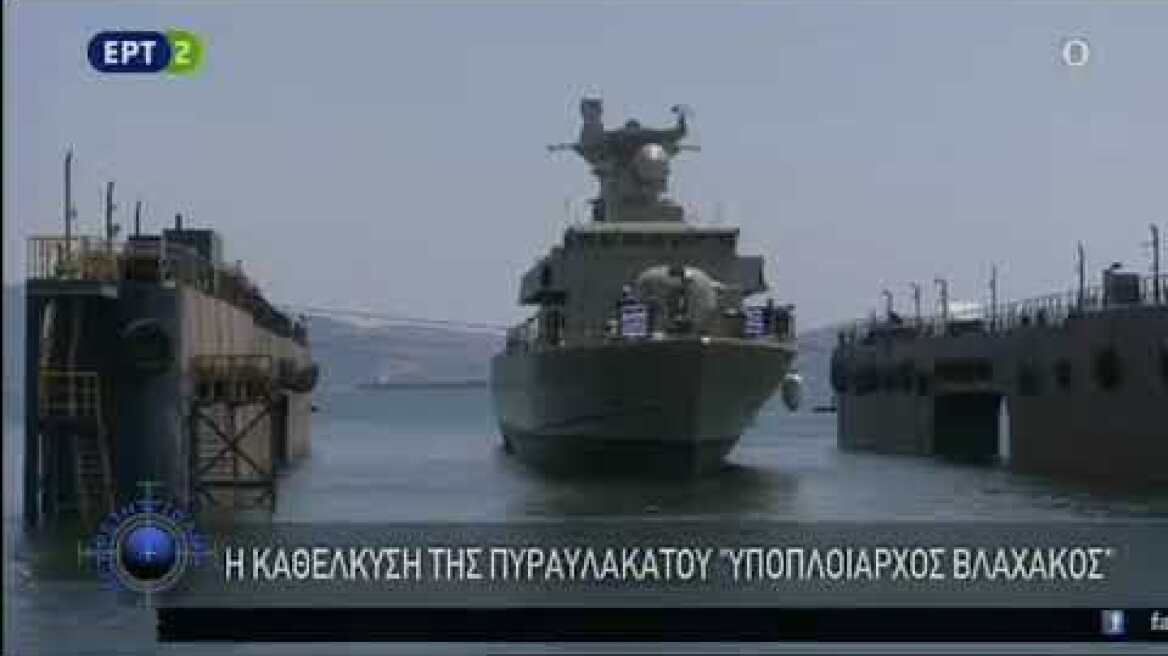 Τελετή Καθελκύσεως ΤΠΚ «ΒΛΑΧΑΚΟΣ» από τα Ναυπηγεία Ελευσίνος-Εκπομπή ''Με Αρετή και Τόλμη''-27/09/20