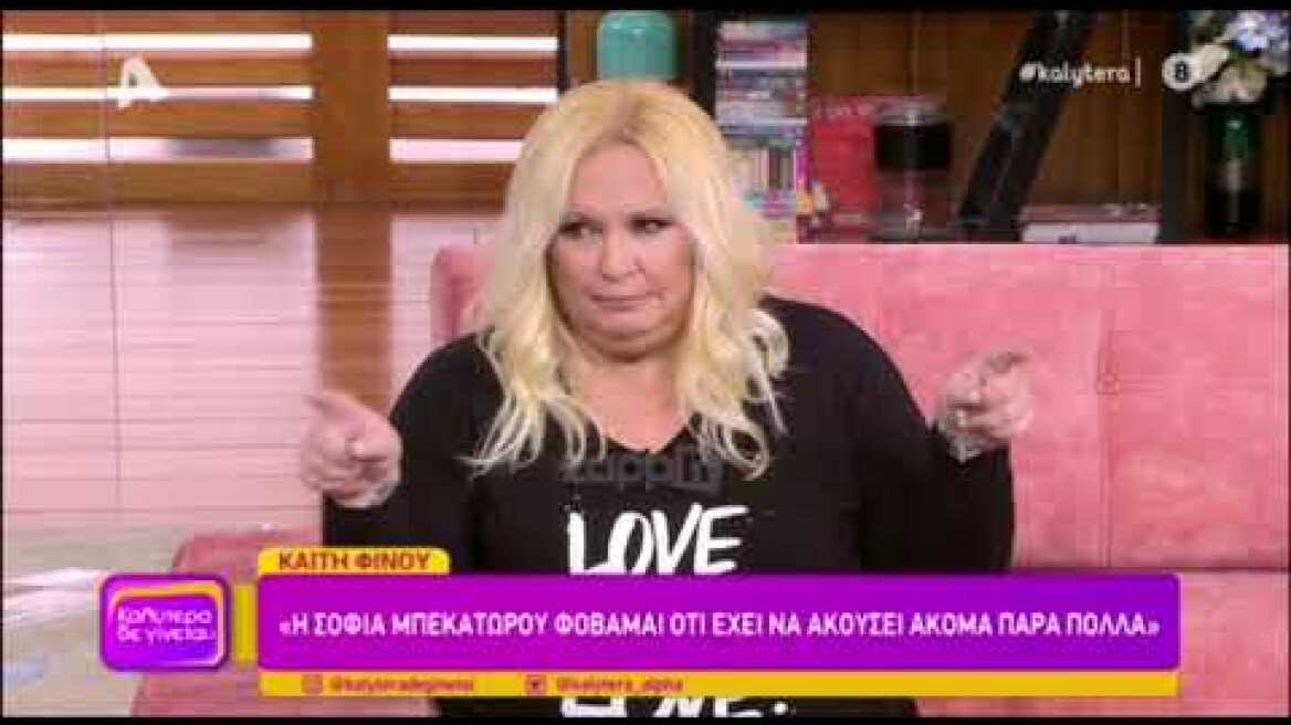 Καίτη Φίνου: "Η μητέρα μου δεν πίστευε ότι είχα κακοποιηθεί"