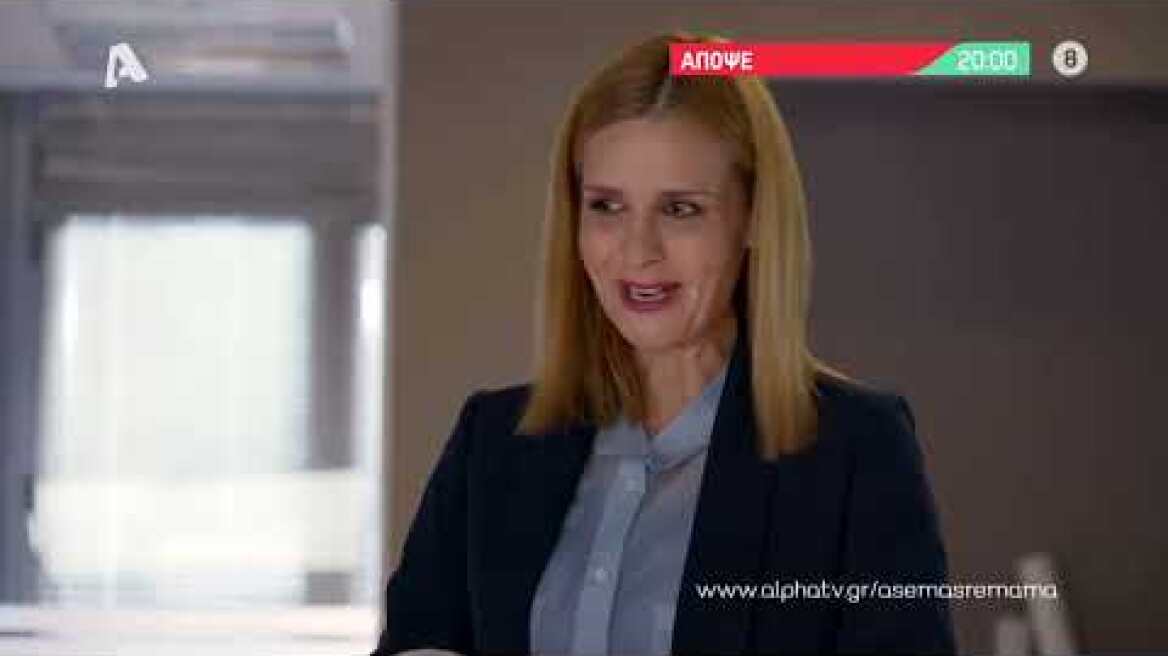 Άσε μας ρε μαμά | Τετάρτη 20:00