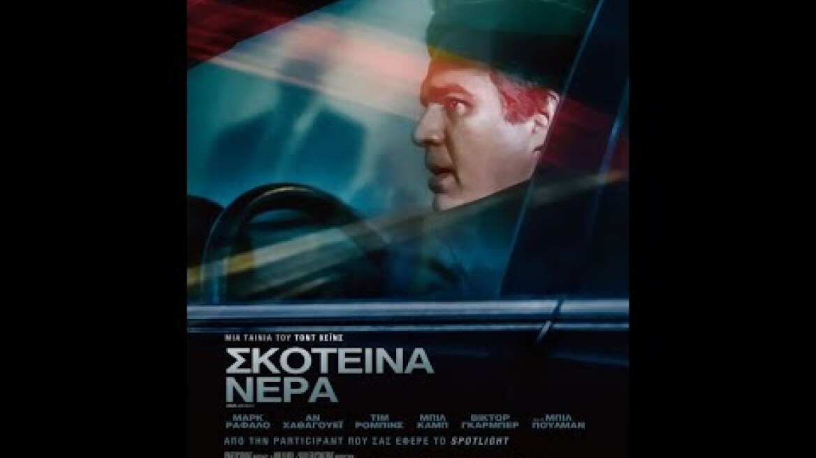 ΣΚΟΤΕΙΝΑ ΝΕΡΑ (Dark Waters) - Trailer (greek subs)