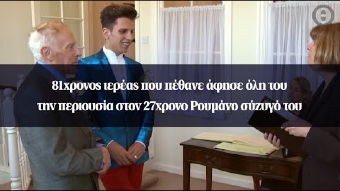 81χρονος ιερέας που πέθανε άφησε όλη του την περιουσία στον 27χρονο Ρουμάνο σύζυγό του