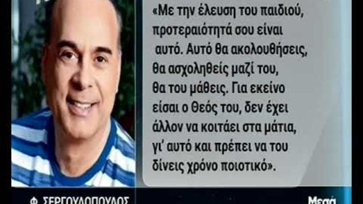 Φώτης Σεργουλόπουλος: Η πατρότητα, η ομοφοβία στο στρατό και η απώλεια της ανιψιάς του