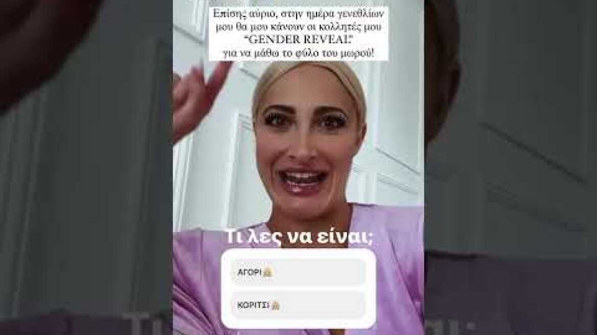 Ιωάννα Τούνη: Η αποκάλυψη για το φύλο του μωρού