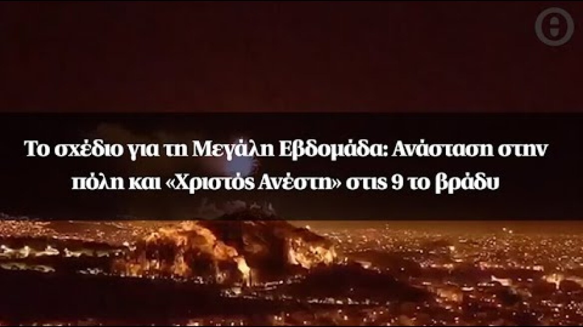 Το σχέδιο για τη Μεγάλη Εβδομάδα: Ανάσταση στην πόλη και «Χριστός Ανέστη» στις 9 το βράδυ