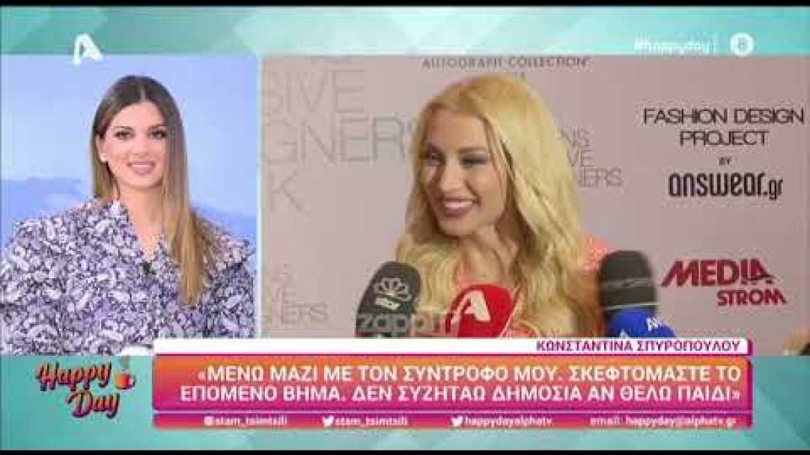 Κωνσταντίνα Σπυροπούλου: Η αμήχανη στιγμή όταν την ρωτούν αν θέλει να κάνει παιδί