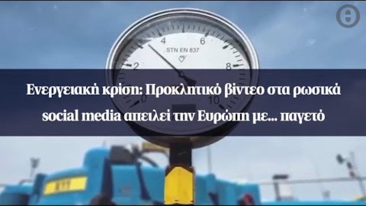 Ενεργειακή κρίση: Προκλητικό βίντεο στα ρωσικά social media απειλεί την Ευρώπη με... παγετό