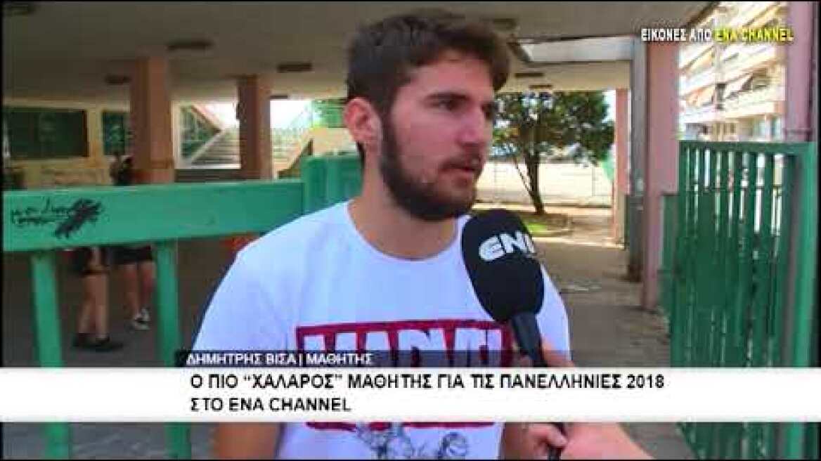 Ο πιο "χαλαρός" μαθητής για τις Πανελλήνιες 2018 στο Ena Channel