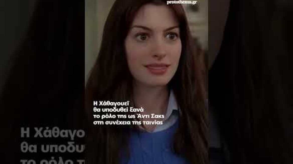 Αν Χάθαγουεϊ: Απρόοπτο στα γυρίσματα του «Ο Διάβολος φοράει Prada 2» - Η ηθοποιός έπεσε σε σκάλα