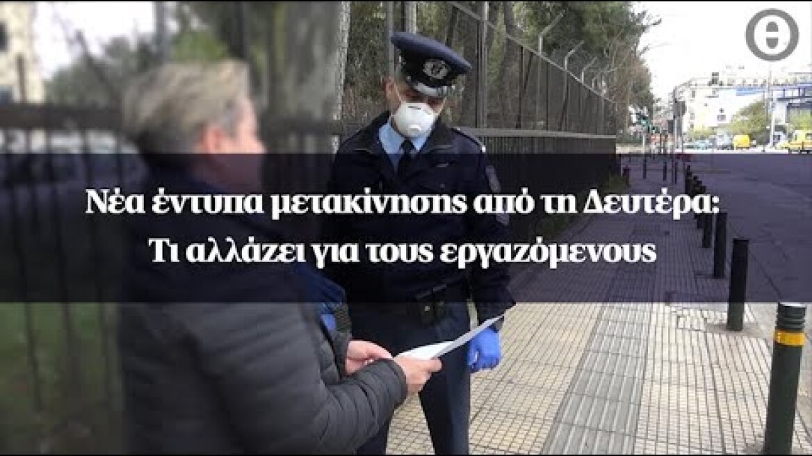 Νέα έντυπα μετακίνησης από τη Δευτέρα: Τι αλλάζει για τους εργαζόμενους