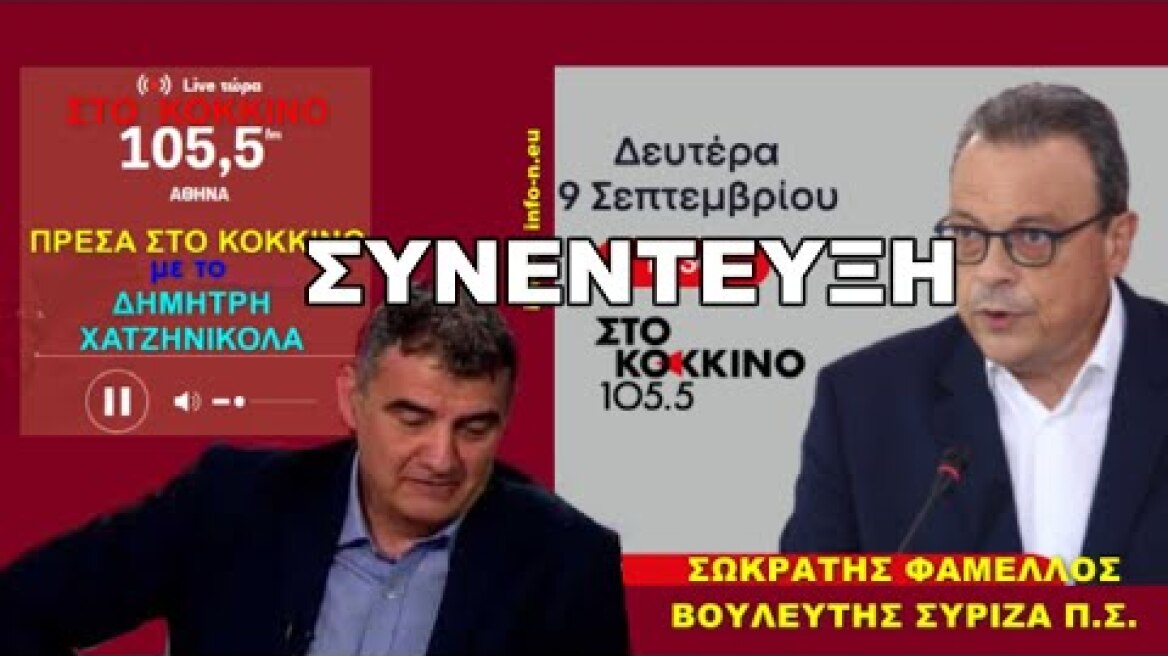 Ο Σωκράτης Φάμελλος βουλευτής ΣΥΡΙΖΑ ΠΣ Θεσσαλονίκης ΣΤΟ ΚΟΚΚΙΝΟ 105,5 fm με Δ Χατζηνικόλα,info-n
