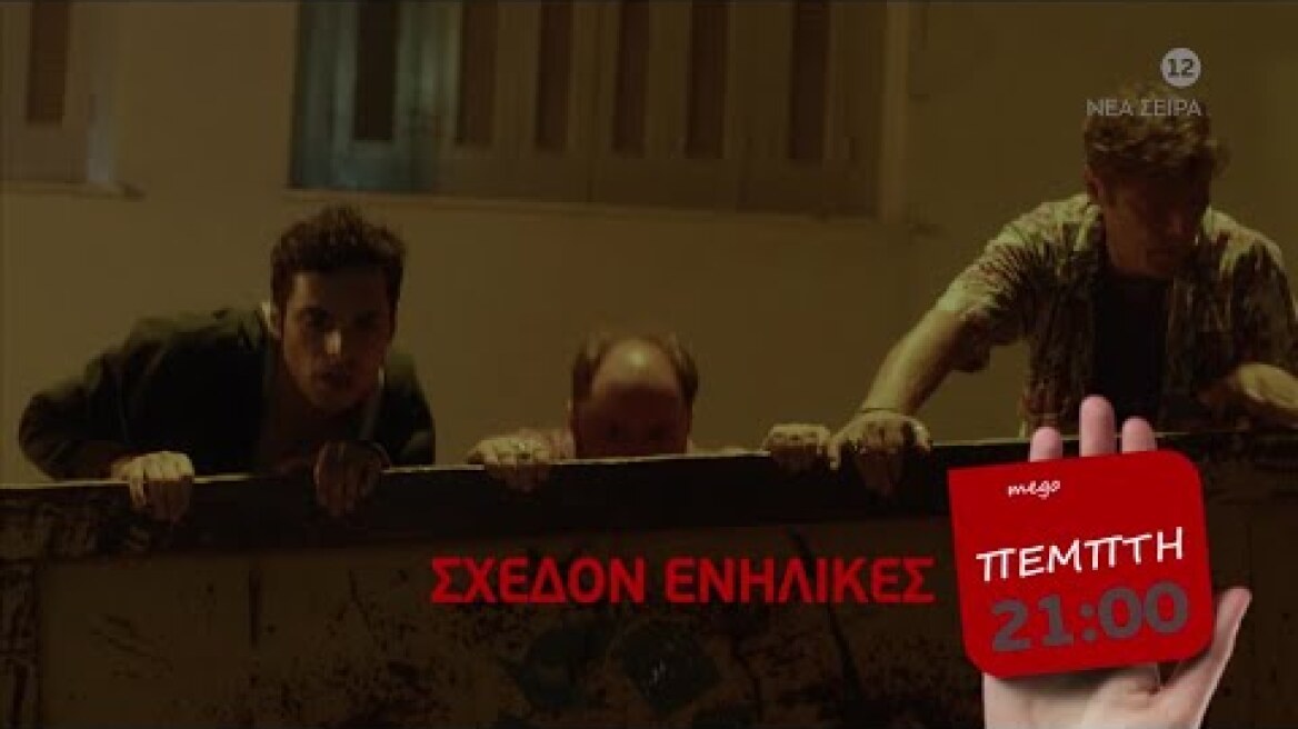 Σχεδόν Ενήλικες | Κάθε Πέμπτη 21:00 (trailer)