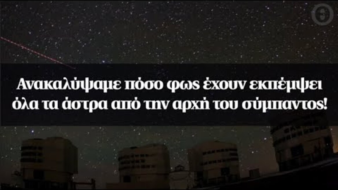 Ανακαλύψαμε πόσο φως έχουν εκπέμψει όλα τα άστρα από την αρχή του σύμπαντος!
