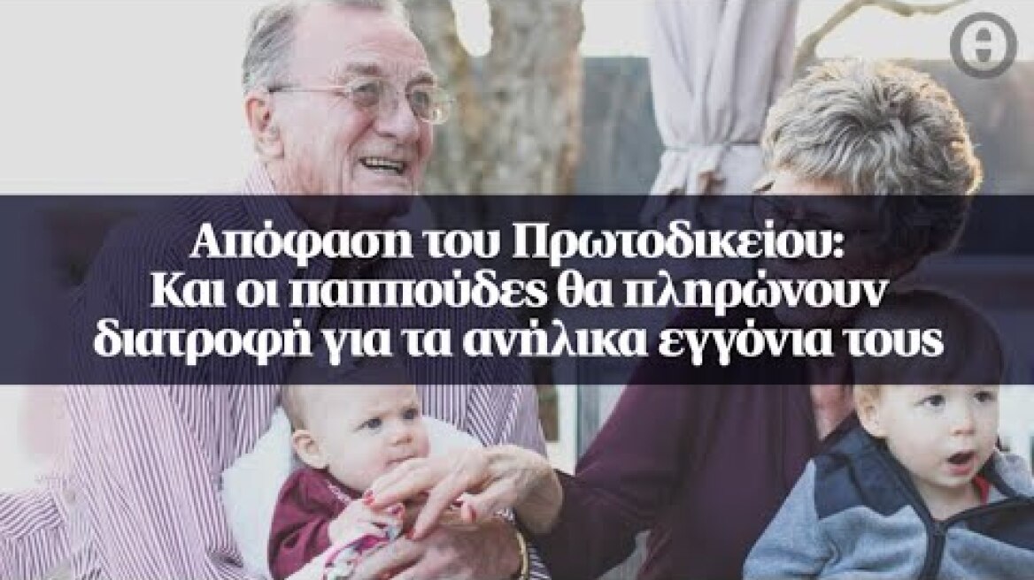 Απόφαση του Πρωτοδικείου: Και οι παππούδες θα πληρώνουν διατροφή για τα ανήλικα εγγόνια τους