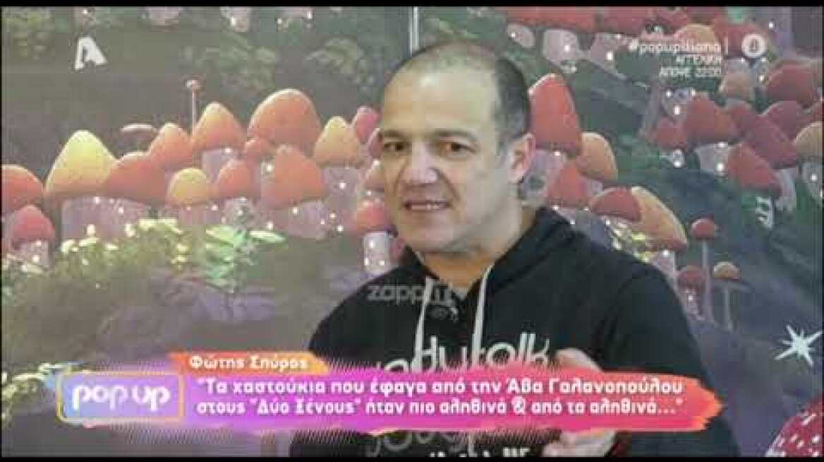 Ο Φώτης Σπύρος μιλάει για τους Δύο Ξένους και τα χαστούκια από την Άβα Γαλανοπούλου
