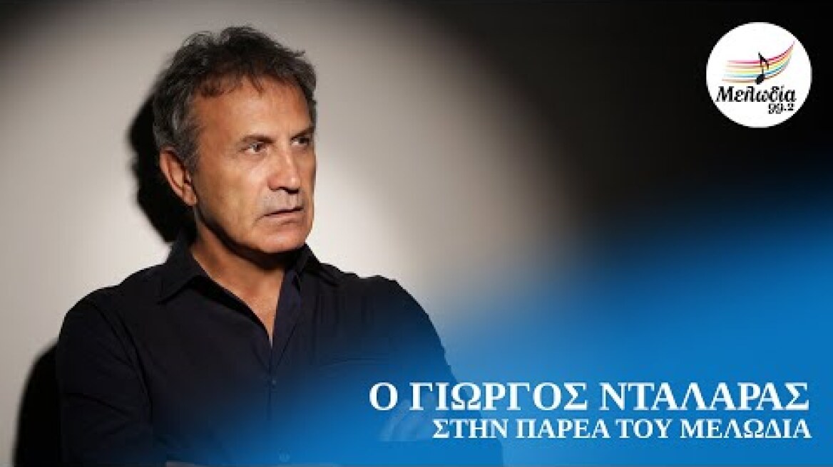 Ο Γιώργος Νταλάρας στην Παρέα του Μελωδία | Μελωδία 99.2