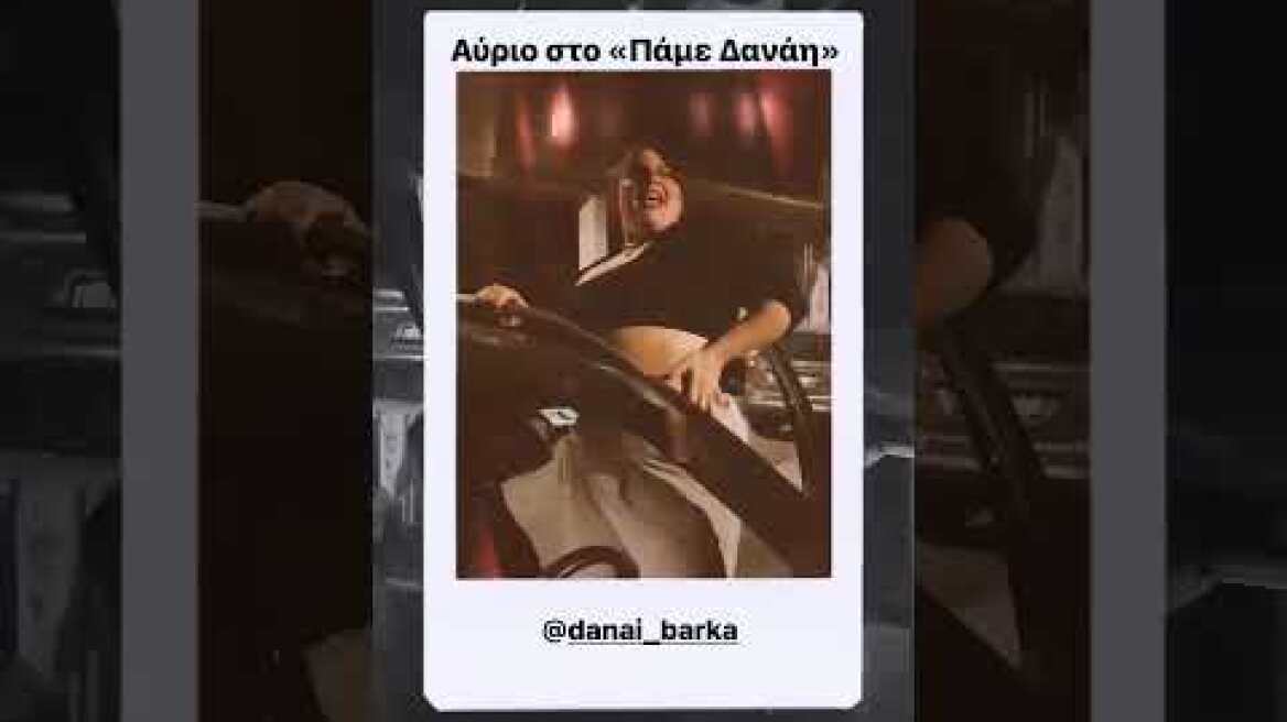 Η Δανάη Μπάρκα χορεύει στο αμάξι της