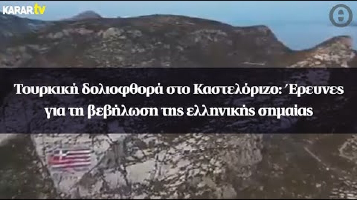 Τουρκική δολιοφθορά στο Καστελόριζο: Έρευνες για τη βεβήλωση της ελληνικής σημαίας