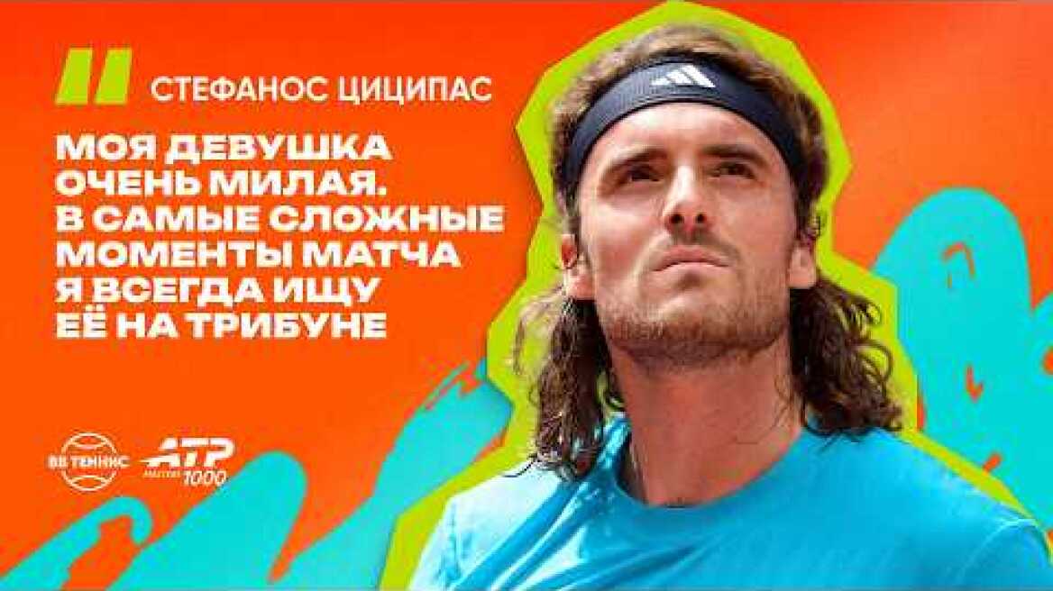 Стефанос Циципас — о своей девушке и тренировочном процессе в Мадриде ENG&RU