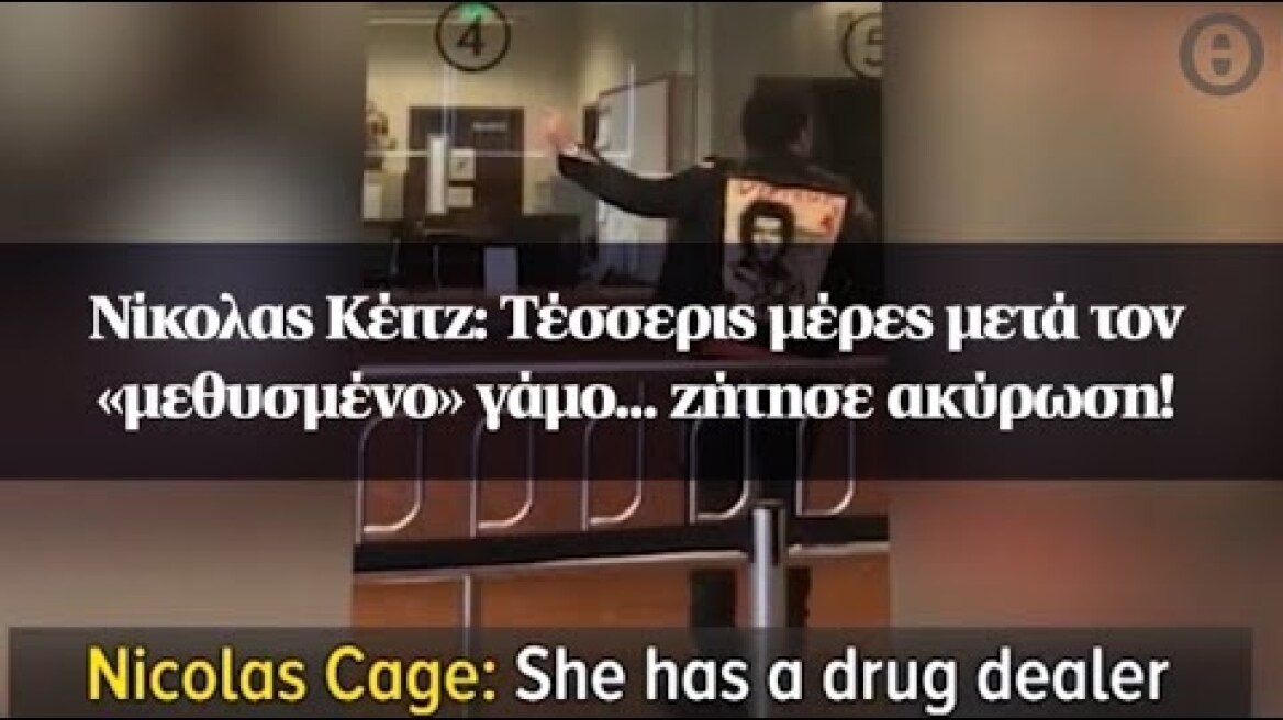 Νίκολας Κέιτζ: Τέσσερις μέρες μετά τον «μεθυσμένο» γάμο... ζήτησε ακύρωση!